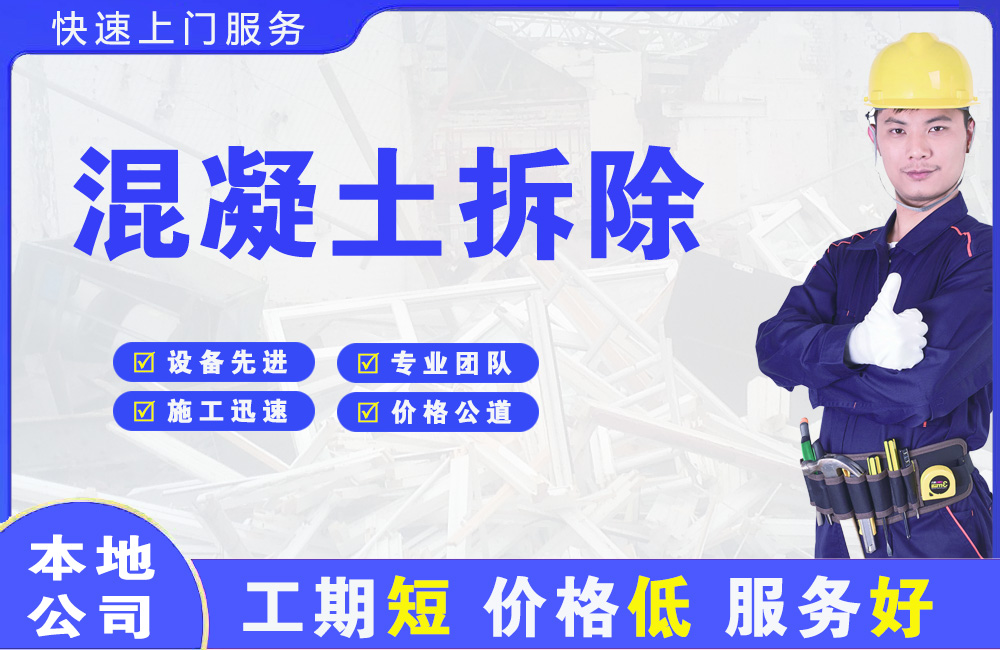 南和混凝土拆除