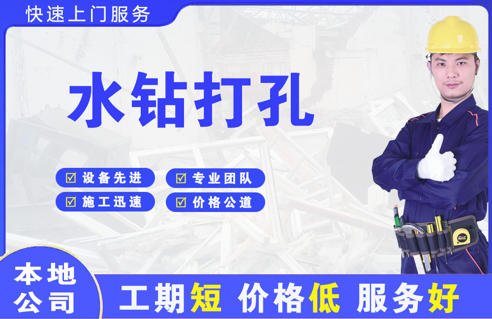 南和水钻打孔