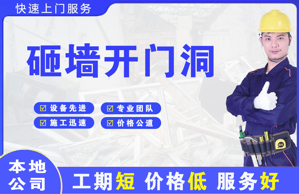 南和砸墙开门洞
